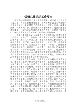 供销总社组织工作要点