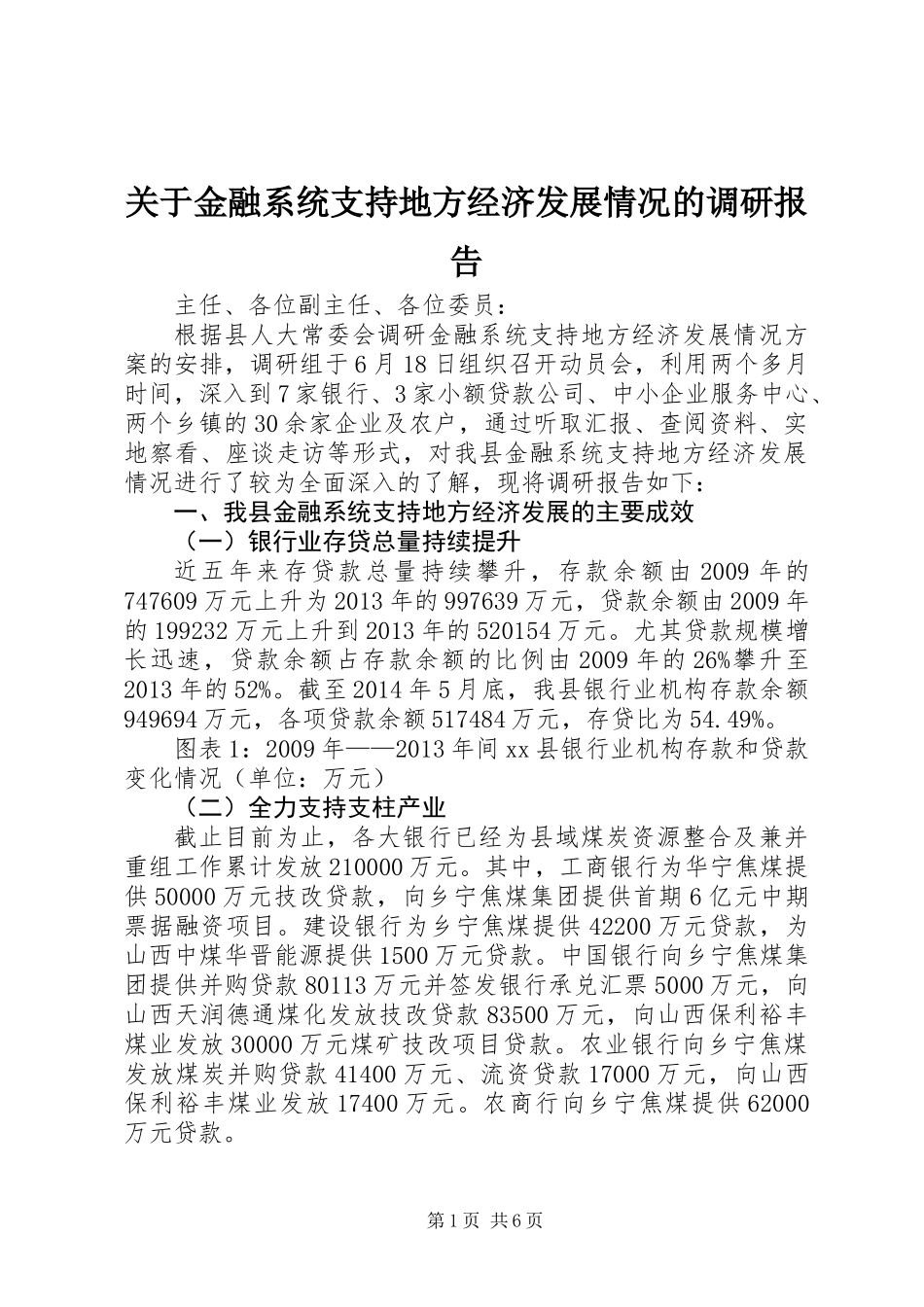 关于金融系统支持地方经济发展情况的调研报告_第1页
