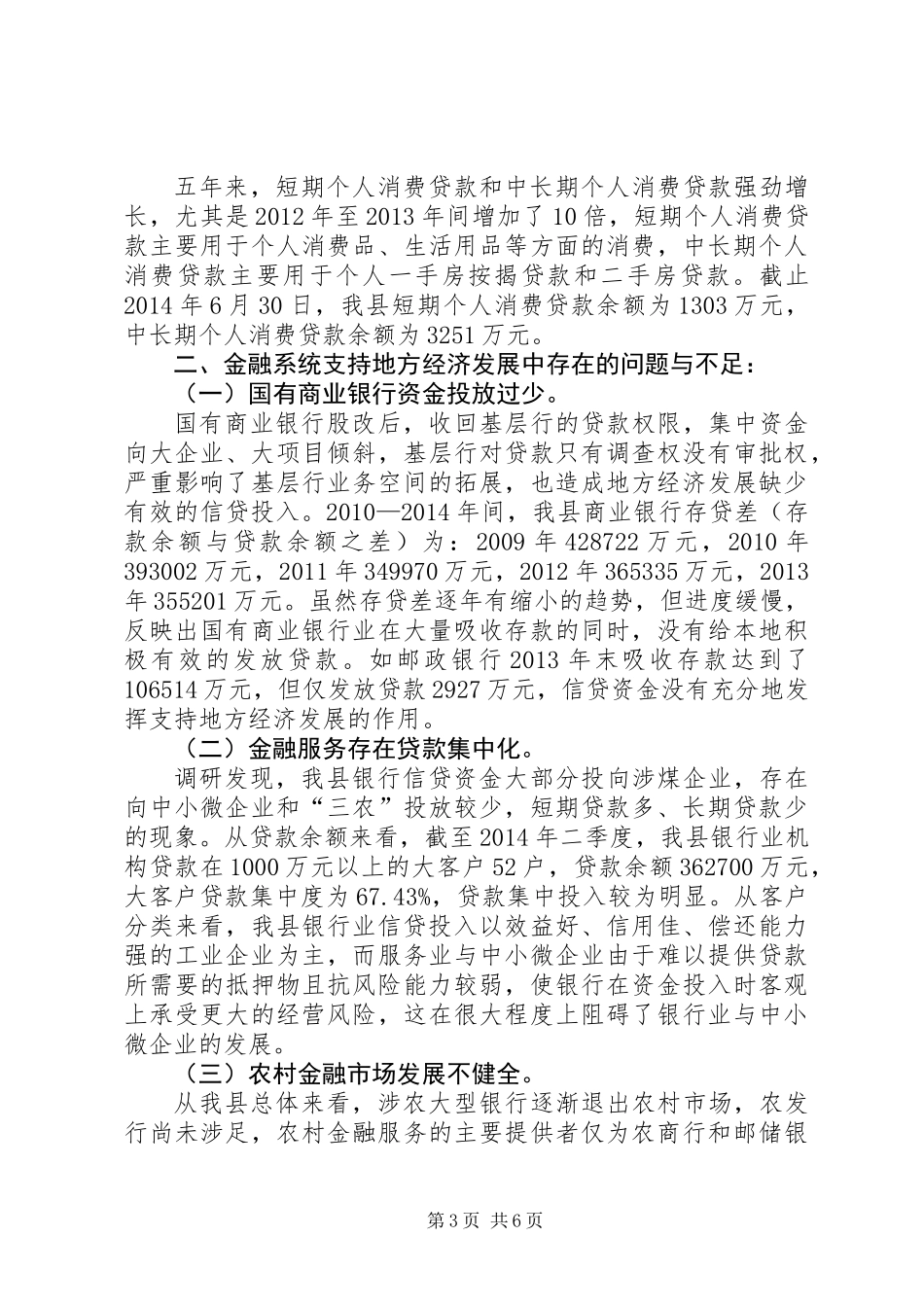 关于金融系统支持地方经济发展情况的调研报告_第3页