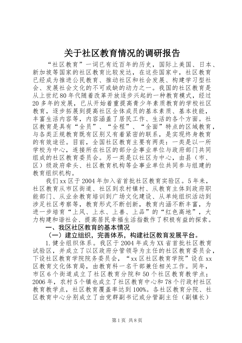 关于社区教育情况的调研报告_第1页