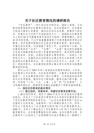 关于社区教育情况的调研报告