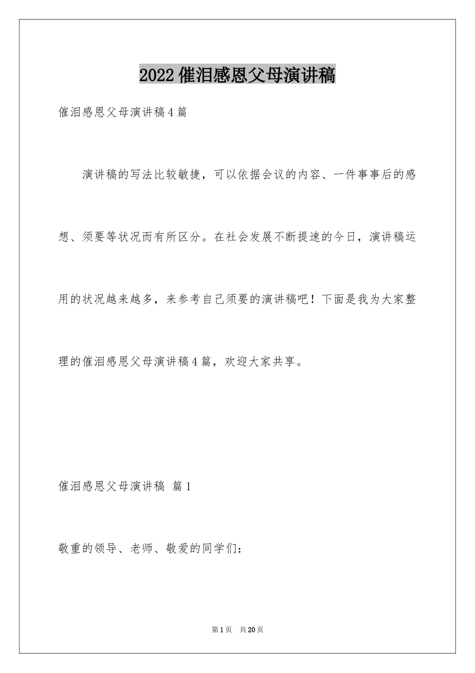 2024催泪感恩父母演讲稿_第1页