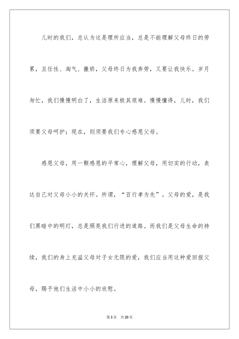 2024催泪感恩父母演讲稿_第3页
