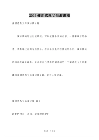 2024催泪感恩父母演讲稿