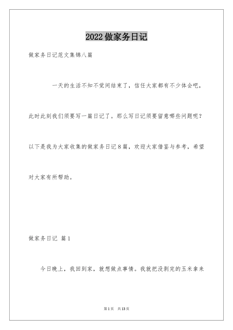 2024做家务日记_13_第1页