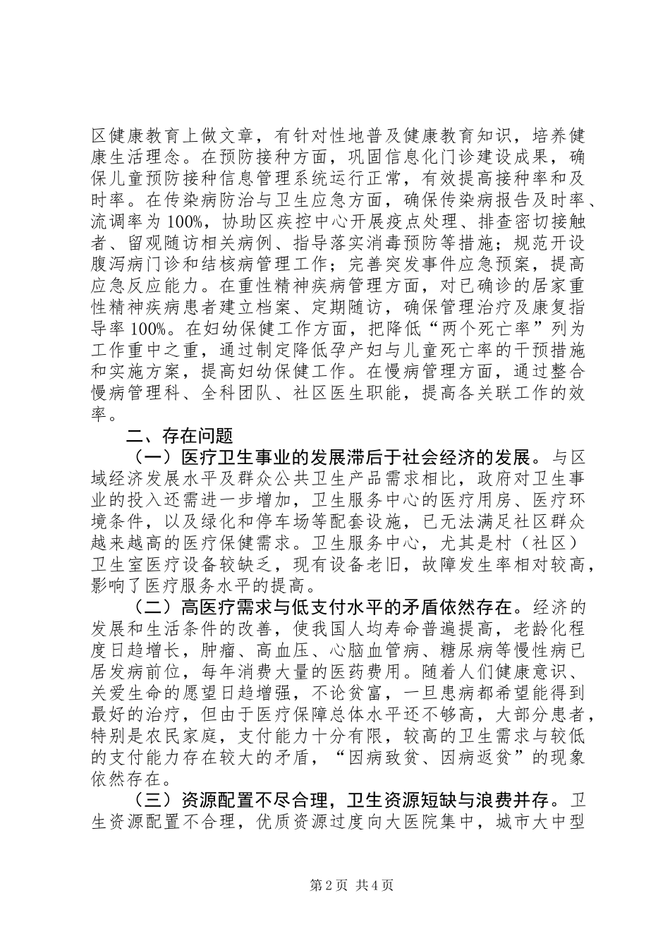 关于街道医疗卫生事业发展情况的调研报告_第2页
