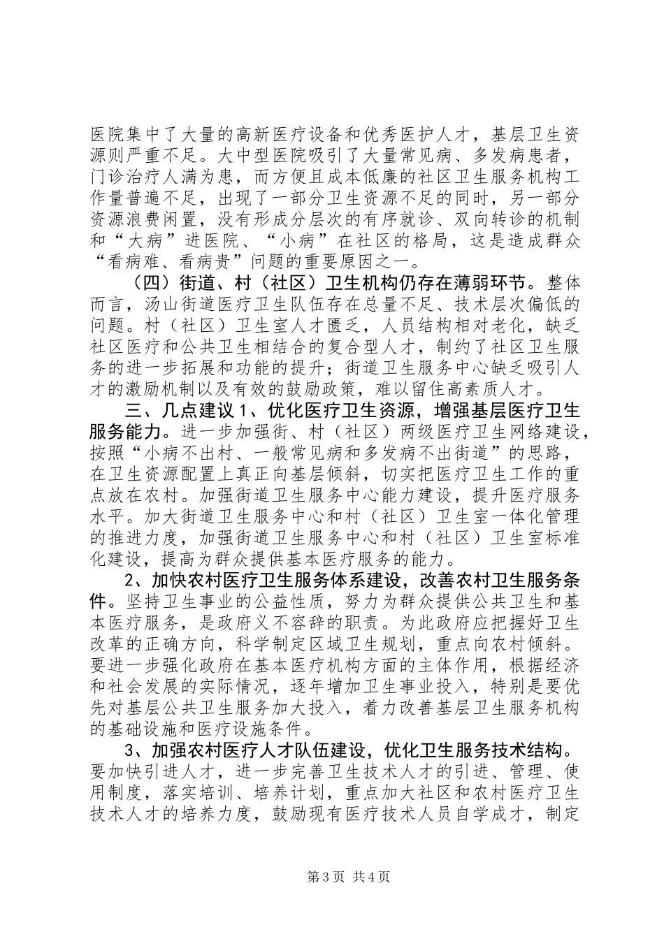 关于街道医疗卫生事业发展情况的调研报告_第3页