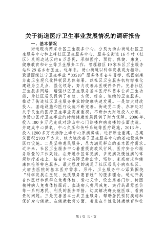 关于街道医疗卫生事业发展情况的调研报告
