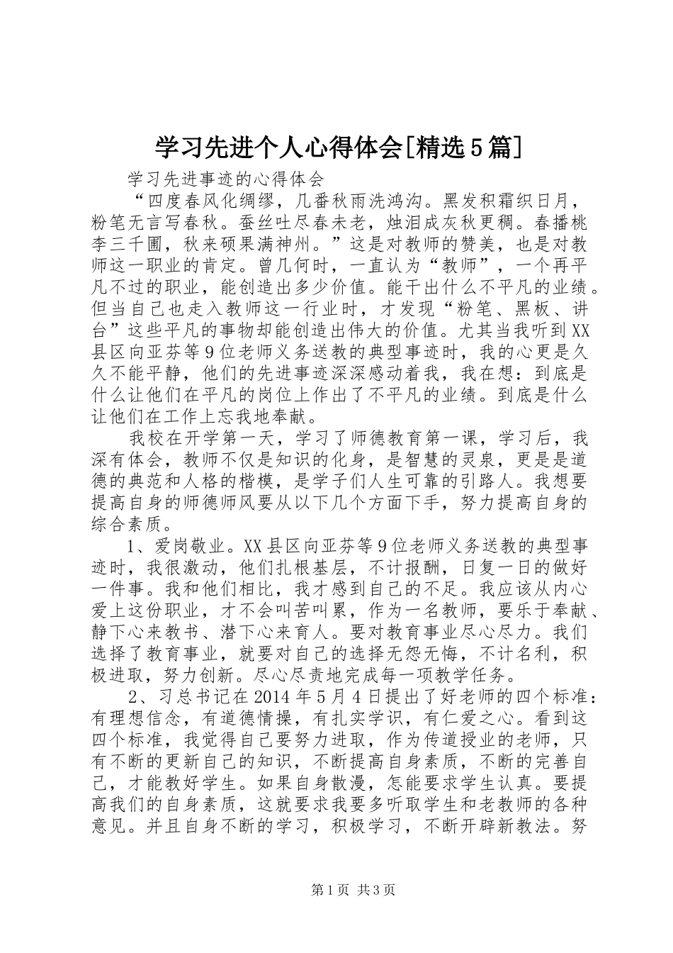 学习先进个人心得体会[精选5篇]_1_第1页