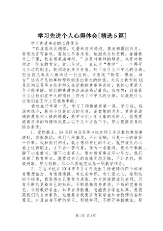 学习先进个人心得体会[精选5篇]_1