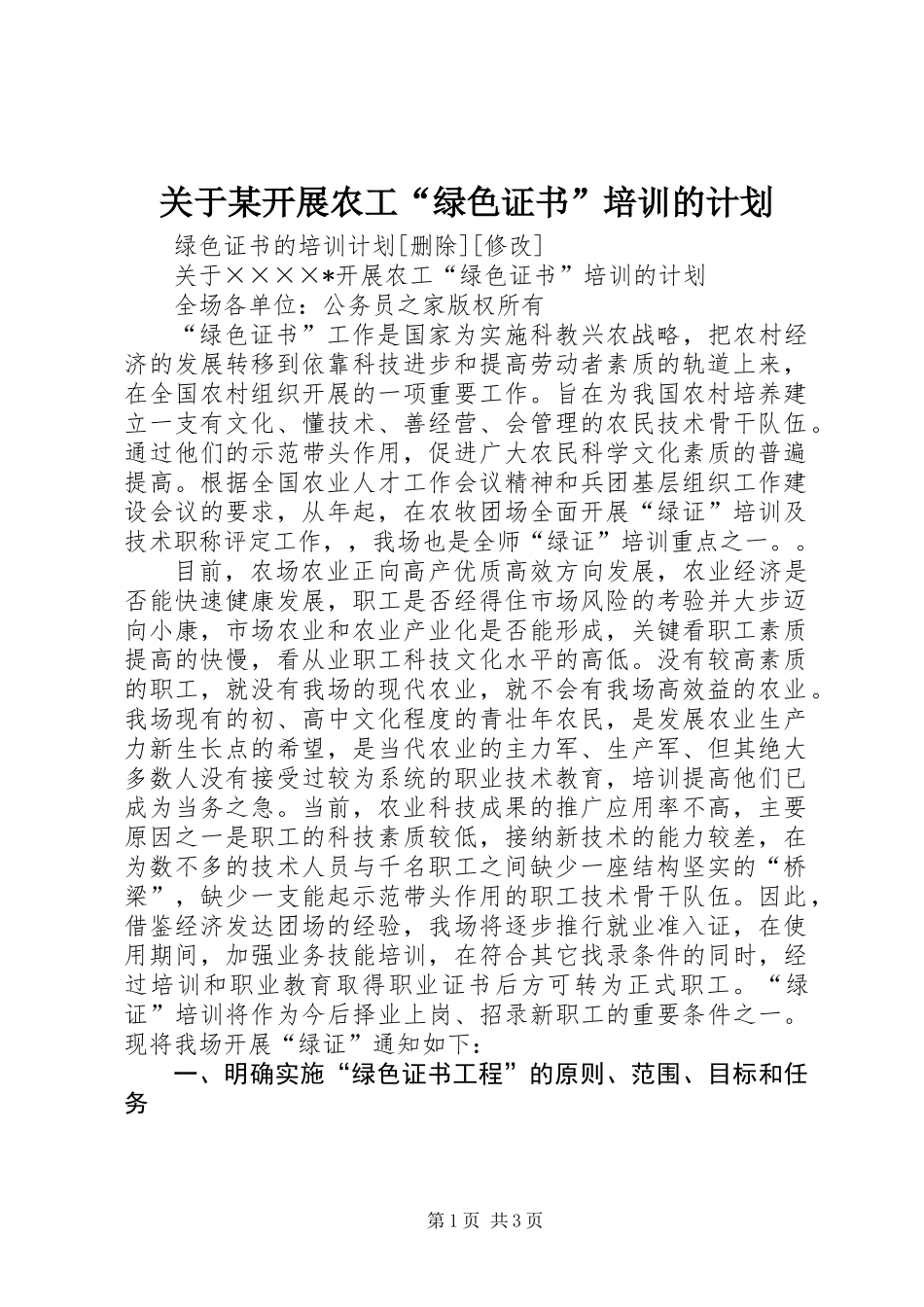 关于某开展农工“绿色证书”培训的计划_第1页