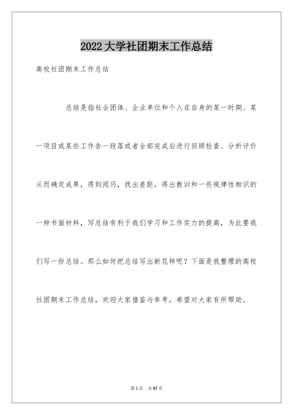 2024大学社团期末工作总结_第1页