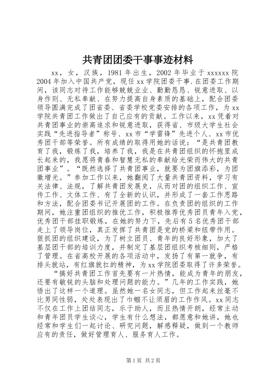 共青团团委干事事迹材料_第1页