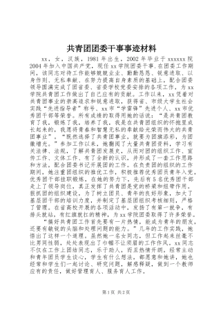 共青团团委干事事迹材料