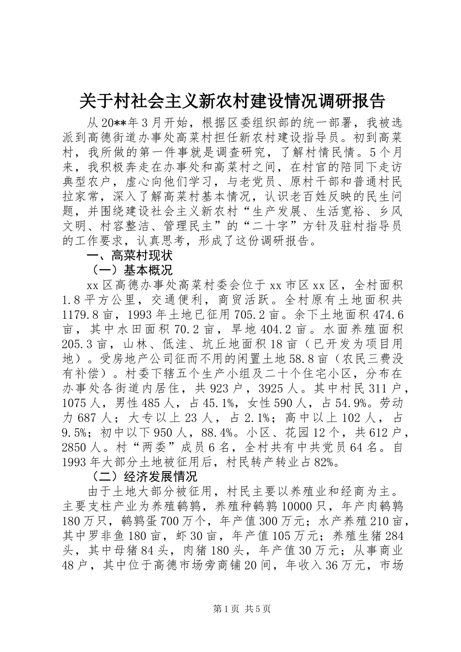 关于村社会主义新农村建设情况调研报告_第1页
