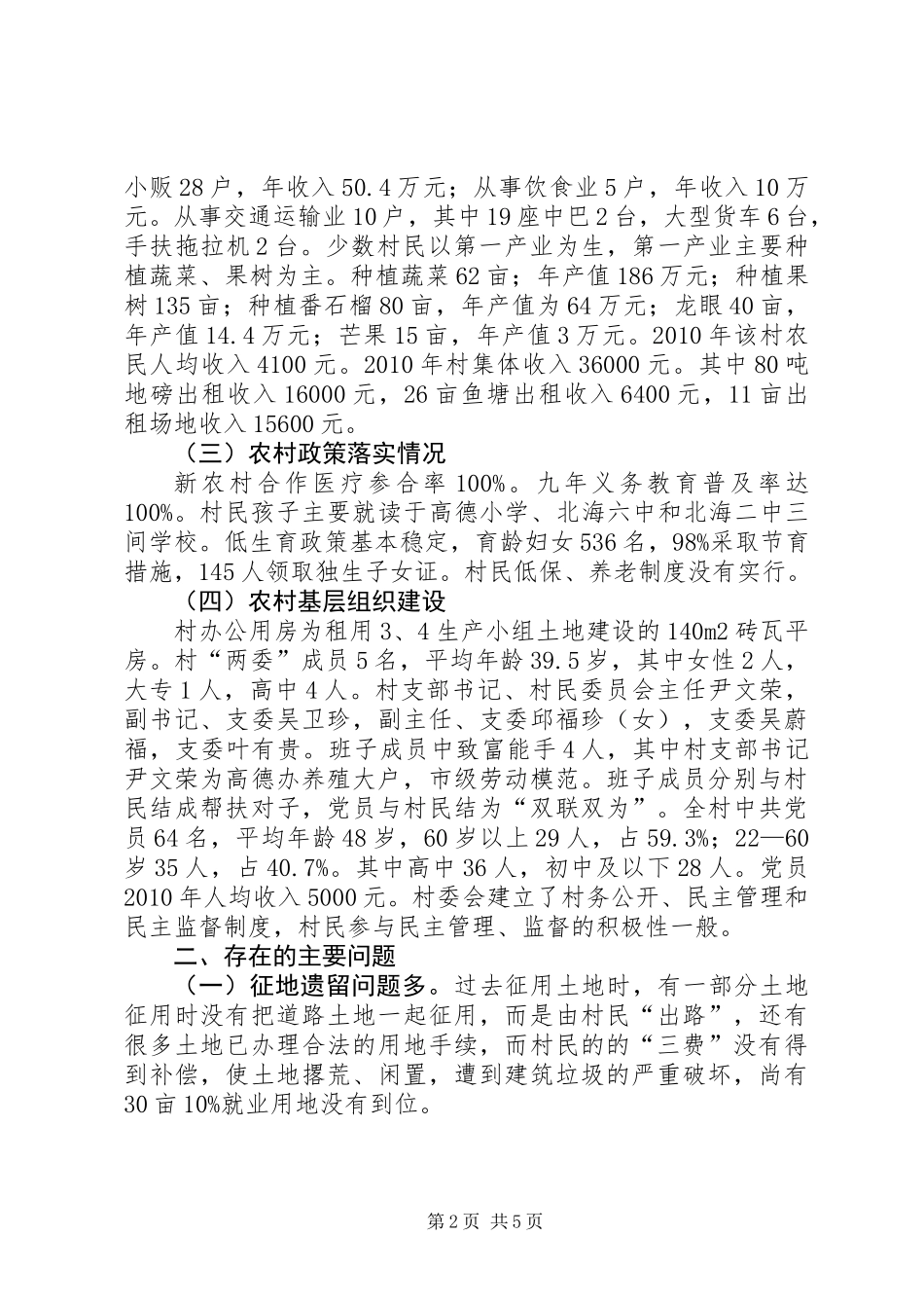 关于村社会主义新农村建设情况调研报告_第2页