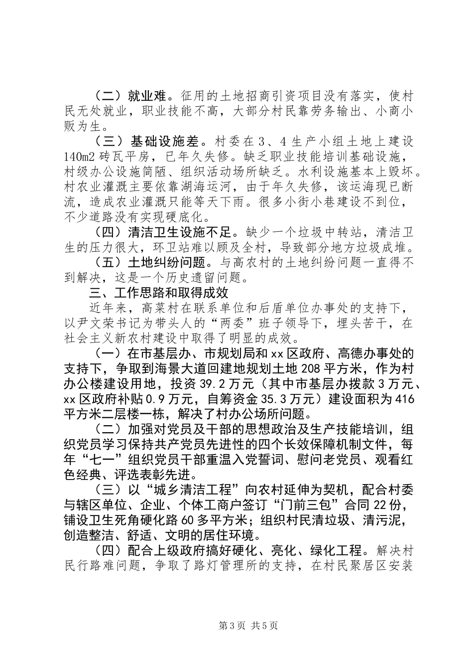 关于村社会主义新农村建设情况调研报告_第3页