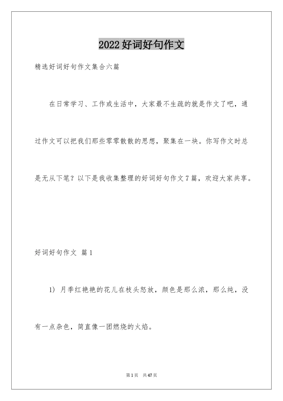 2024好词好句作文_310_第1页