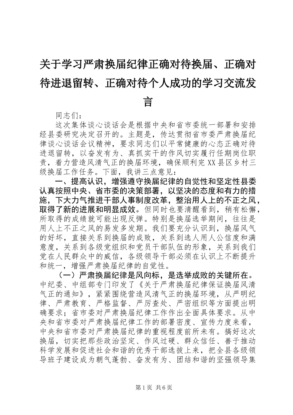 关于学习严肃换届纪律正确对待换届、正确对待进退留转、正确对待个人成功的学习交流发言_第1页