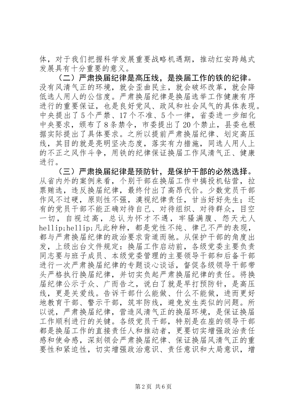 关于学习严肃换届纪律正确对待换届、正确对待进退留转、正确对待个人成功的学习交流发言_第2页