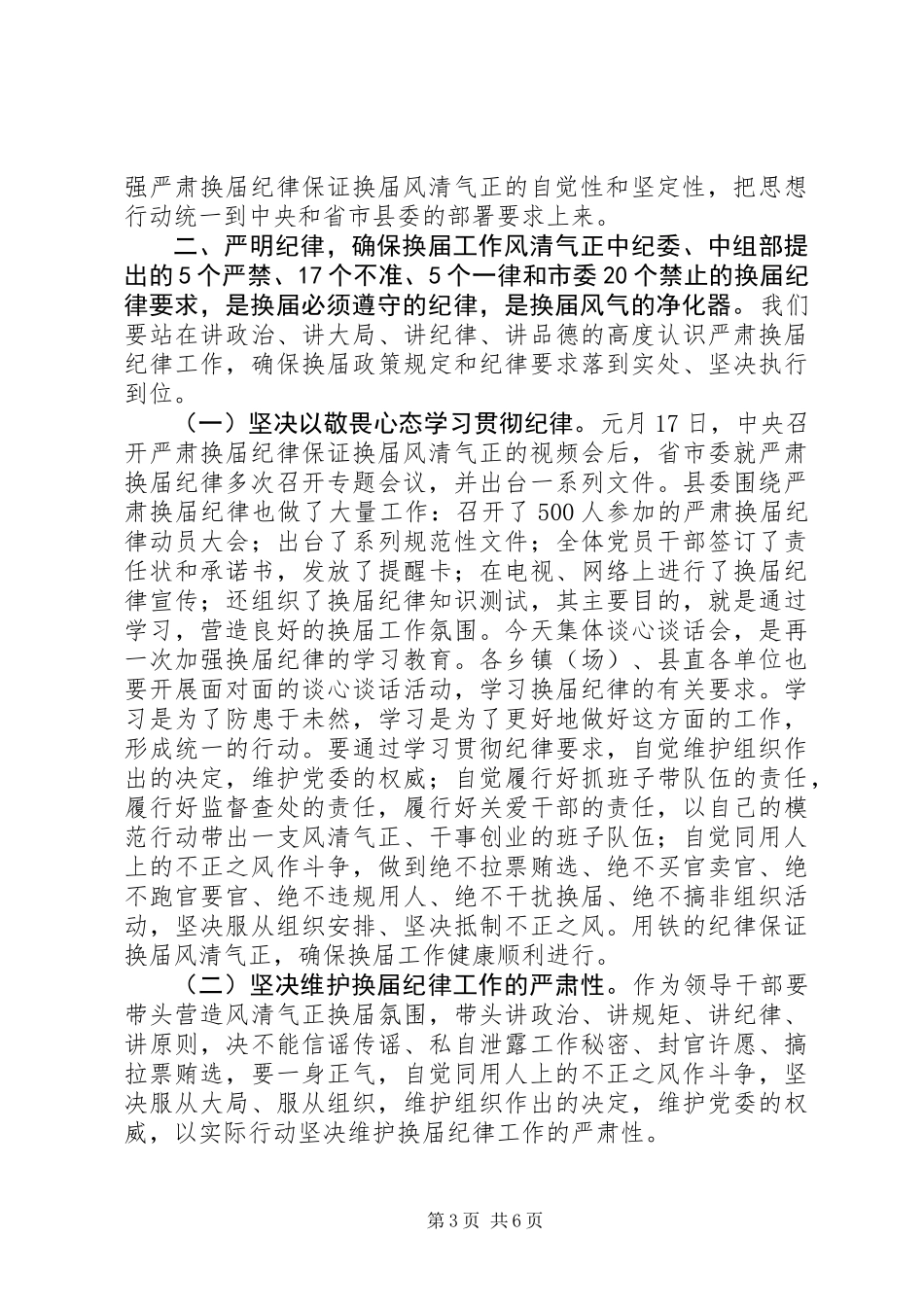 关于学习严肃换届纪律正确对待换届、正确对待进退留转、正确对待个人成功的学习交流发言_第3页