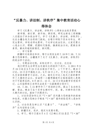 “反暴力、讲法制、讲秩序”集中教育活动心得体会 