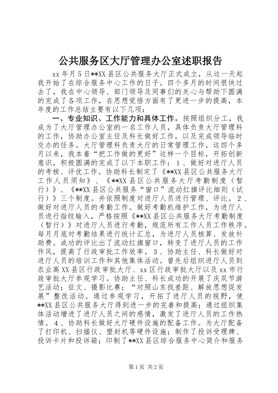 公共服务区大厅管理办公室述职报告_第1页