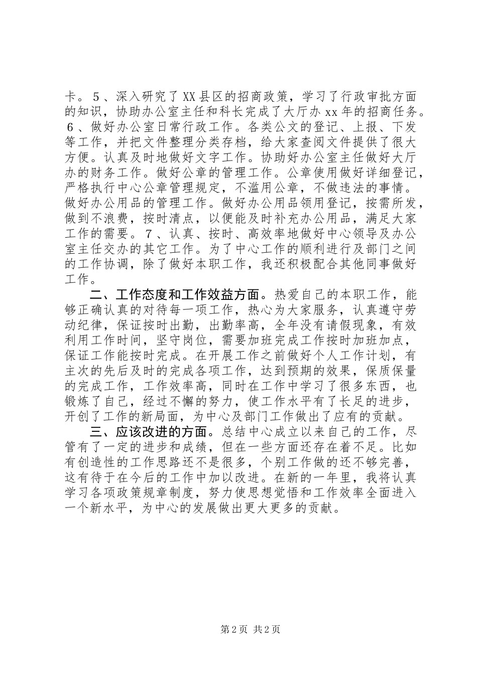 公共服务区大厅管理办公室述职报告_第2页