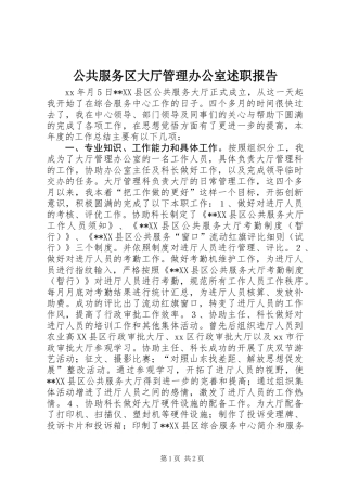 公共服务区大厅管理办公室述职报告