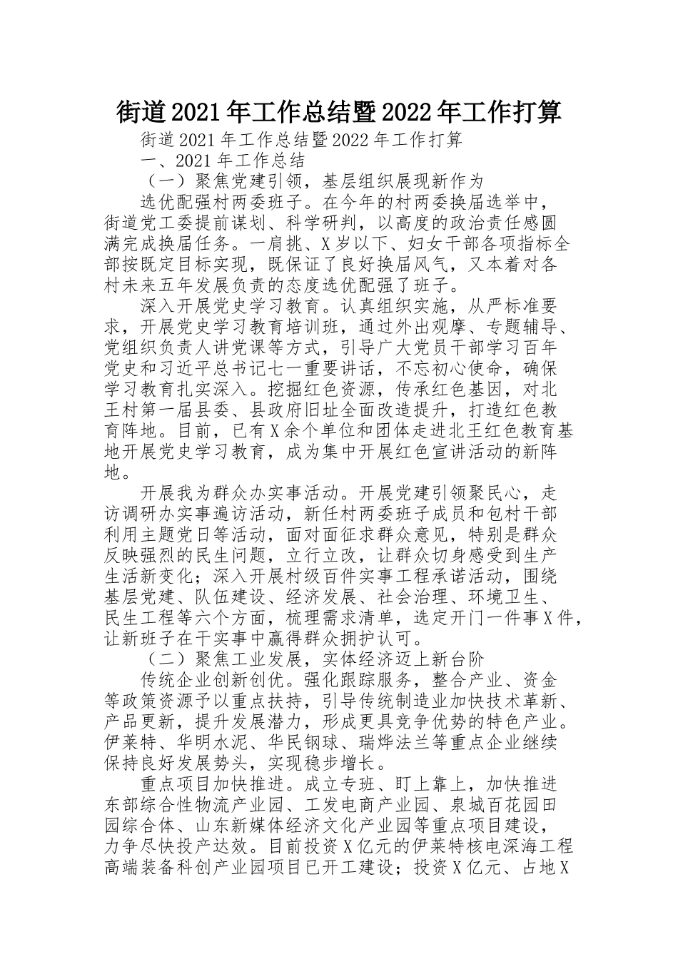 街道2021年工作总结暨2022年工作打算_第1页
