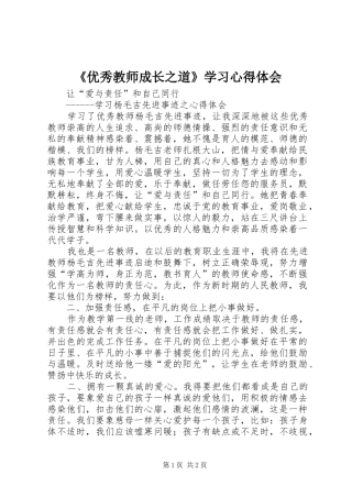 《优秀教师成长之道》学习心得体会 