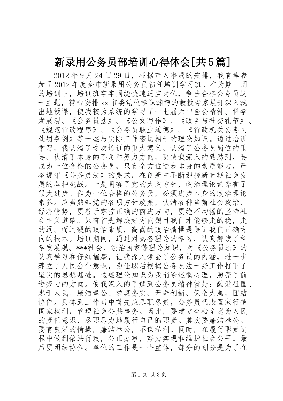 新录用公务员部培训心得体会[共5篇] _第1页