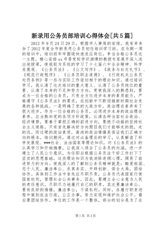 新录用公务员部培训心得体会[共5篇] 