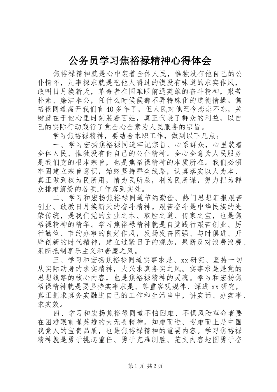 公务员学习焦裕禄精神心得体会 _第1页