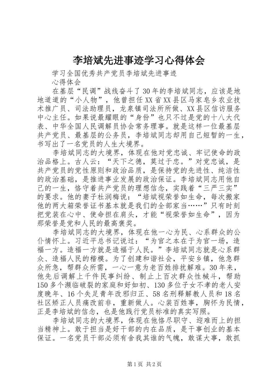 李培斌先进事迹学习心得体会 _第1页