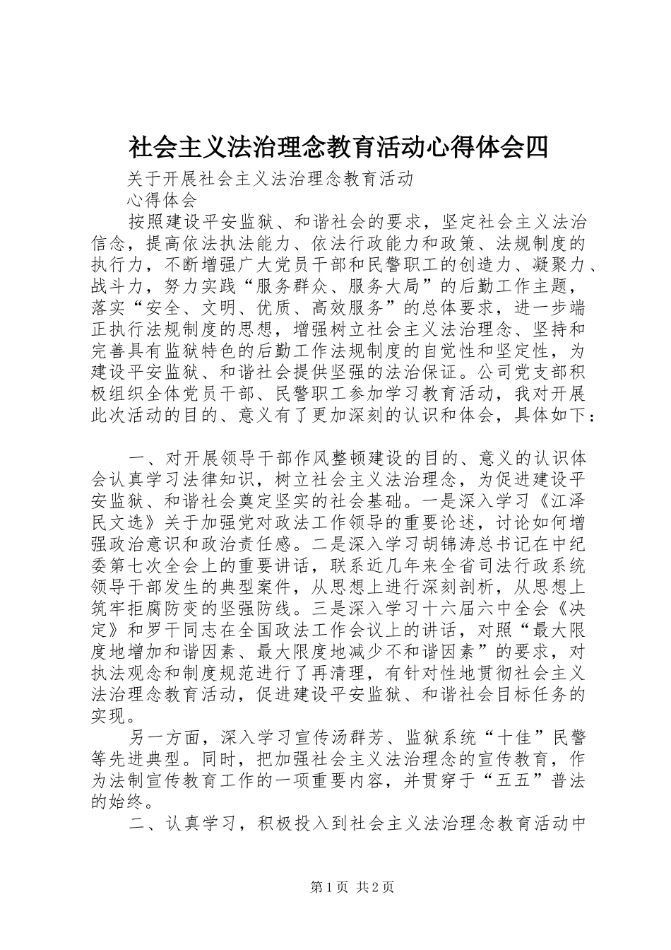 社会主义法治理念教育活动心得体会四 _第1页