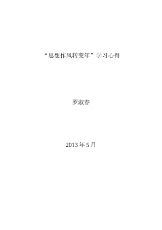 思想作风转变年
