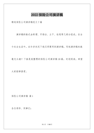 2024保险公司演讲稿_4