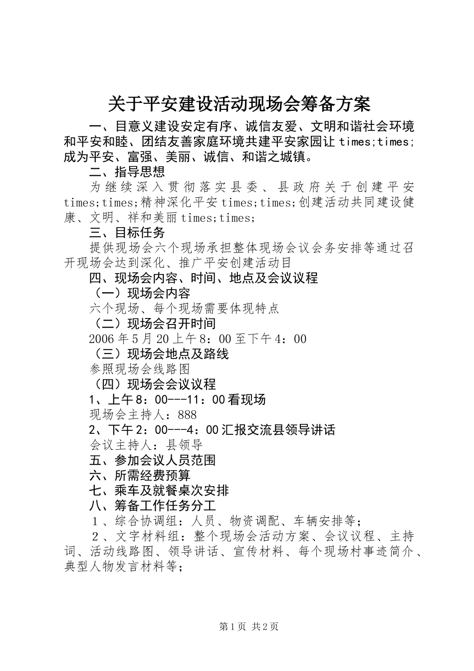 关于平安建设活动现场会筹备方案_第1页