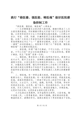 践行“修医德、强医能、铸医魂”做好医院感染控制工作 