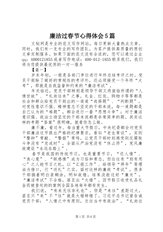 廉洁过春节心得体会5篇