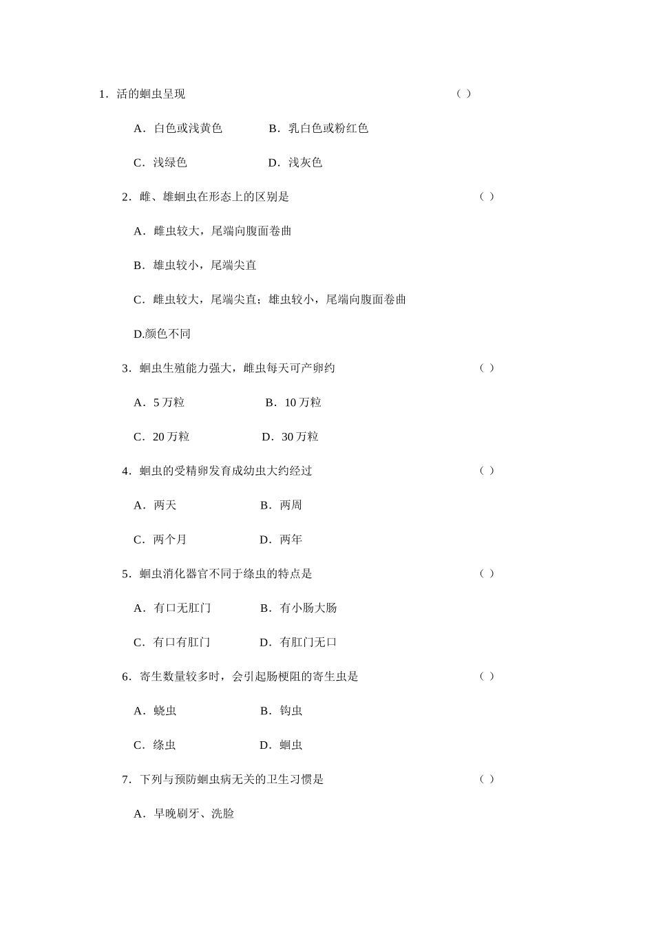 线形动物和环节动物练习题_第1页