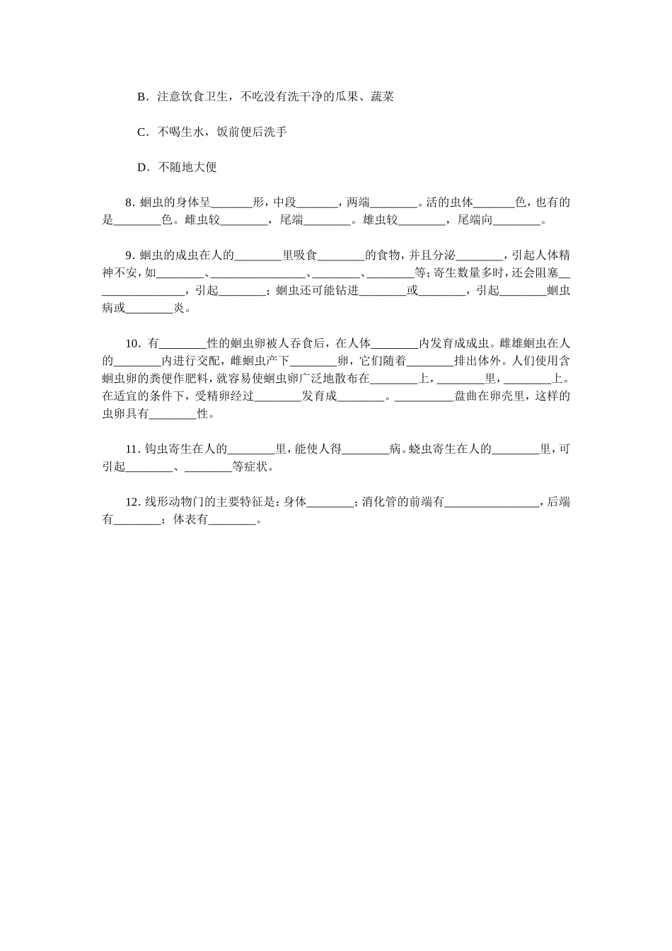 线形动物和环节动物练习题_第2页