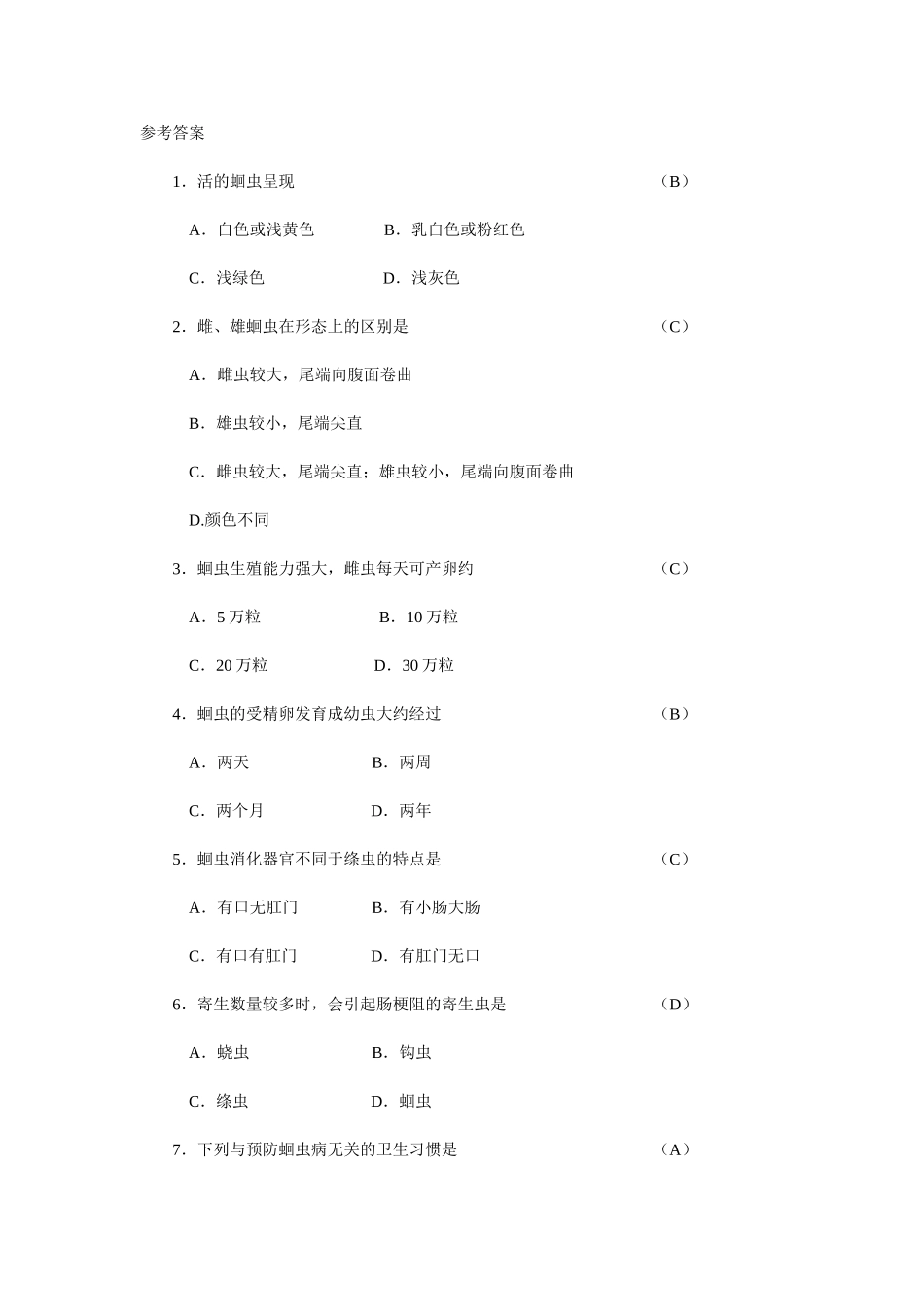 线形动物和环节动物练习题_第3页
