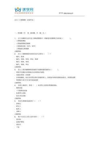 231152北交工程勘测在线作业二15秋答案解读