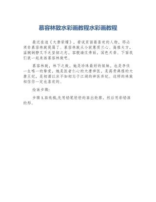慕容林致水彩画教程水彩画教程
