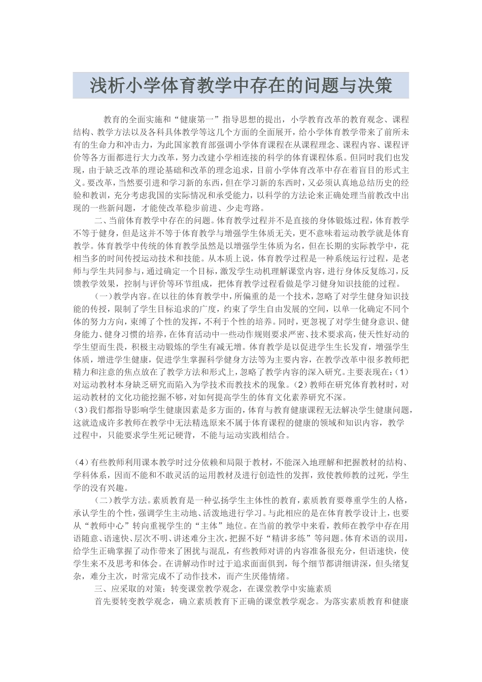 浅析小学体育教学中存在的问题与决策_第1页