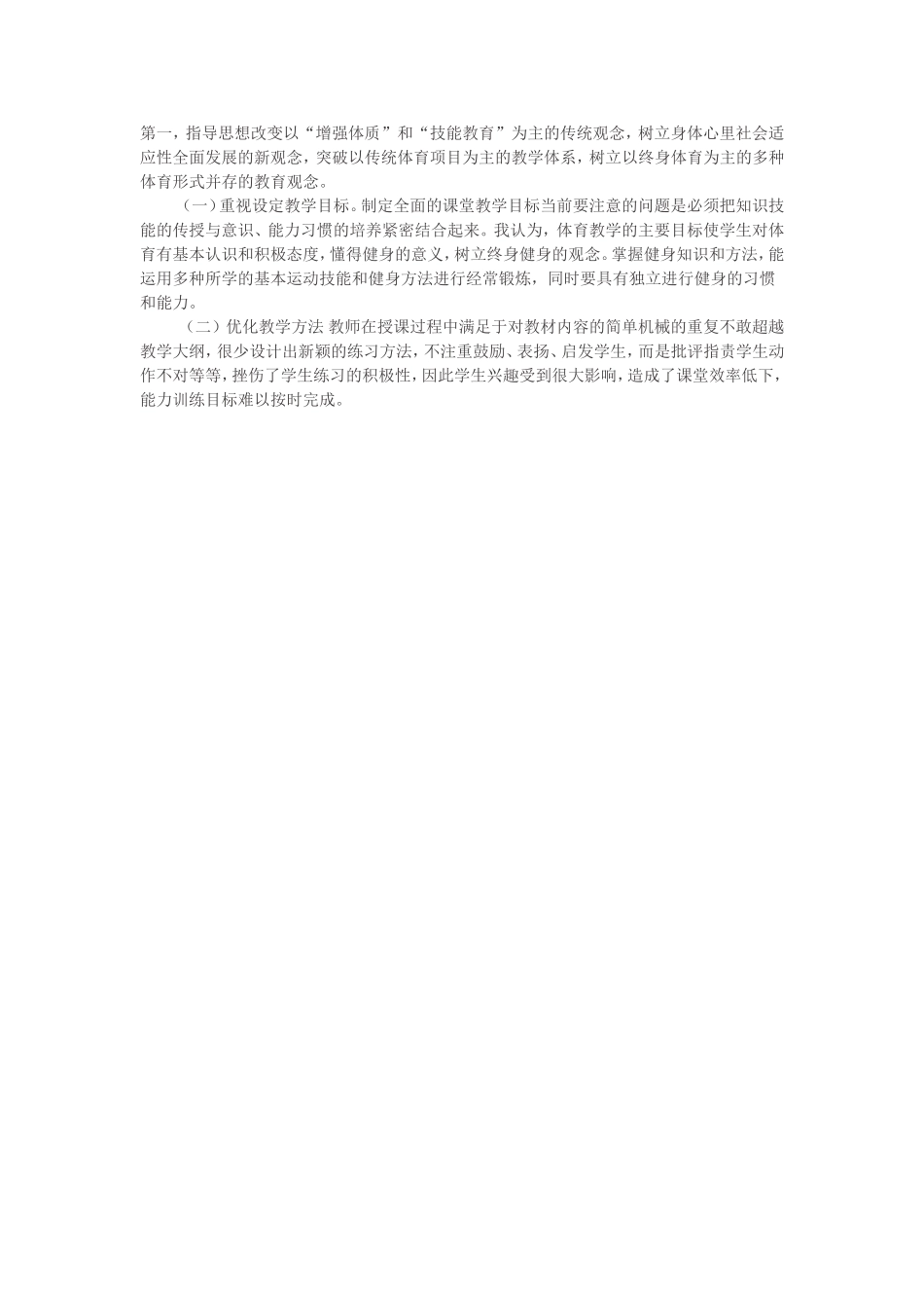 浅析小学体育教学中存在的问题与决策_第2页