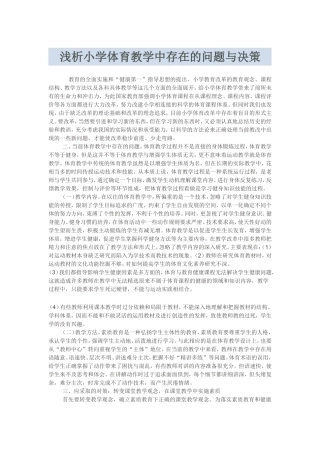 浅析小学体育教学中存在的问题与决策