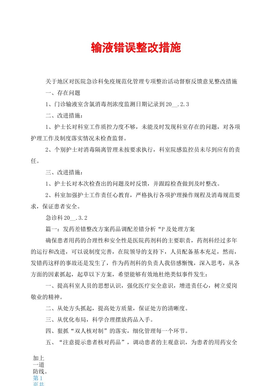输液错误整改措施_第1页